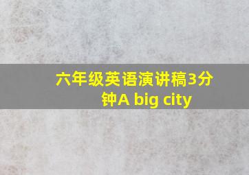 六年级英语演讲稿3分钟A big city